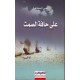 على حافة الصمت